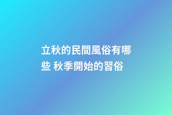 立秋的民間風俗有哪些 秋季開始的習俗